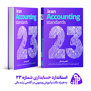 استاندارد حسابداری شماره بیست و سه